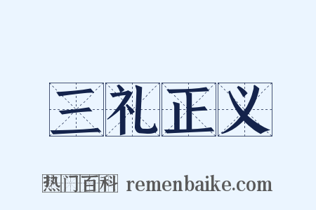 三礼正义是什么意思的图片